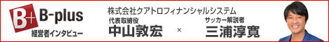 ビープラス経営者インタビュー